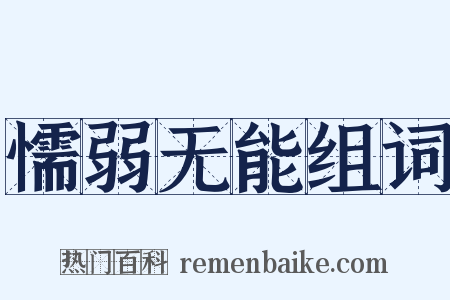 懦弱无能组词是什么意思的图片